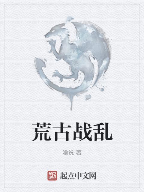荒古战乱