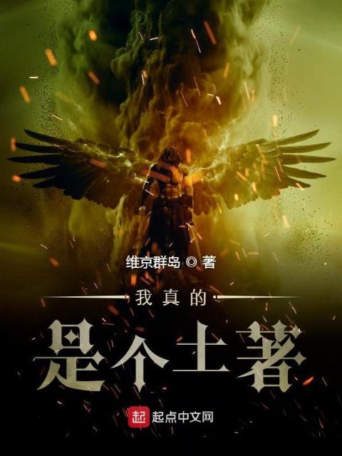 我真的是个土著