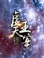 虚天主宰