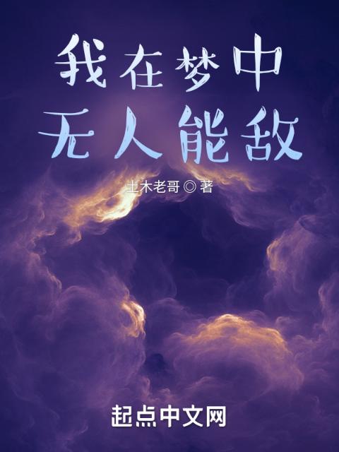 我在梦中无人能敌