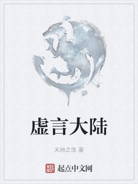 虚言大陆