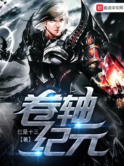卷轴纪元