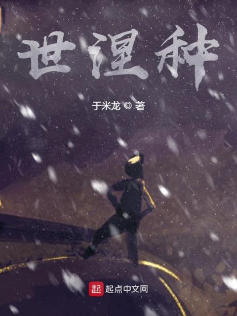 世涅种
