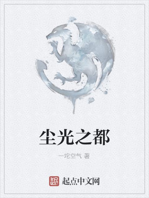 尘光之都