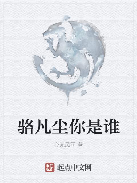 骆凡尘你是谁