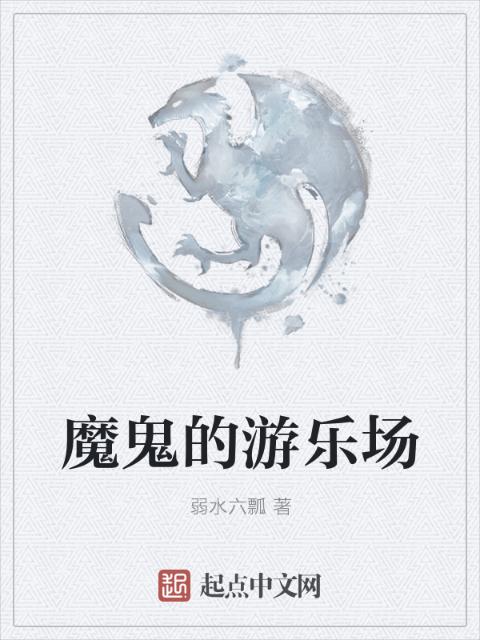 魔鬼的游乐场