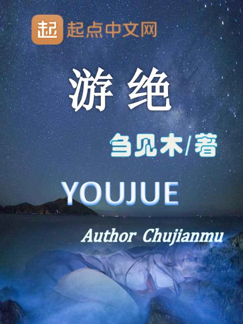 游绝