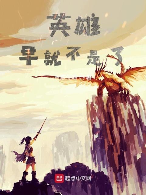 英雄？早就不是了