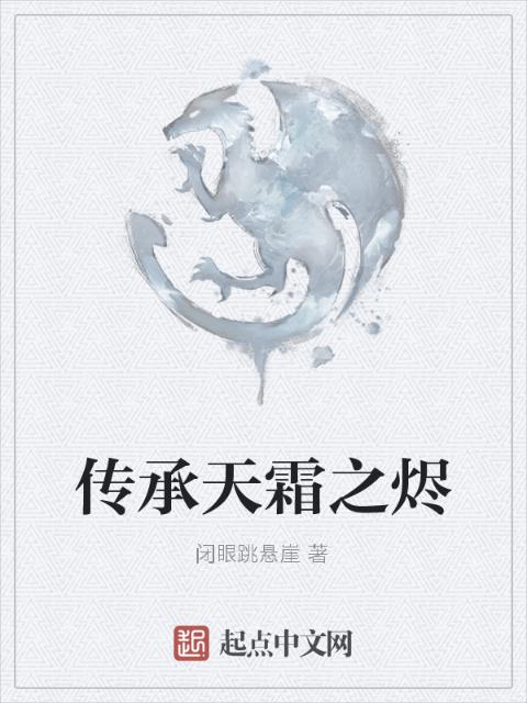 传承天霜之烬
