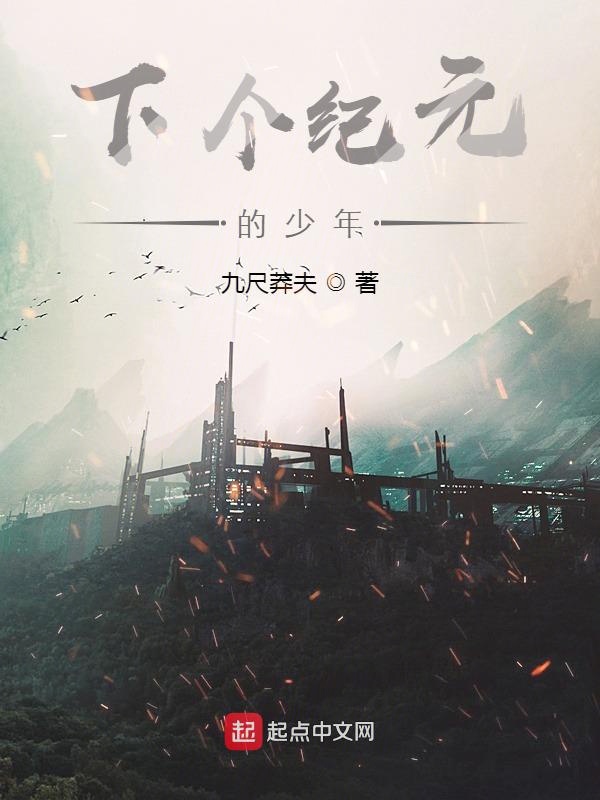 下个纪元的少年