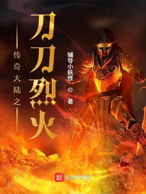 传奇大陆之刀刀烈火