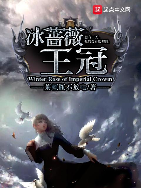 冰蔷薇王冠