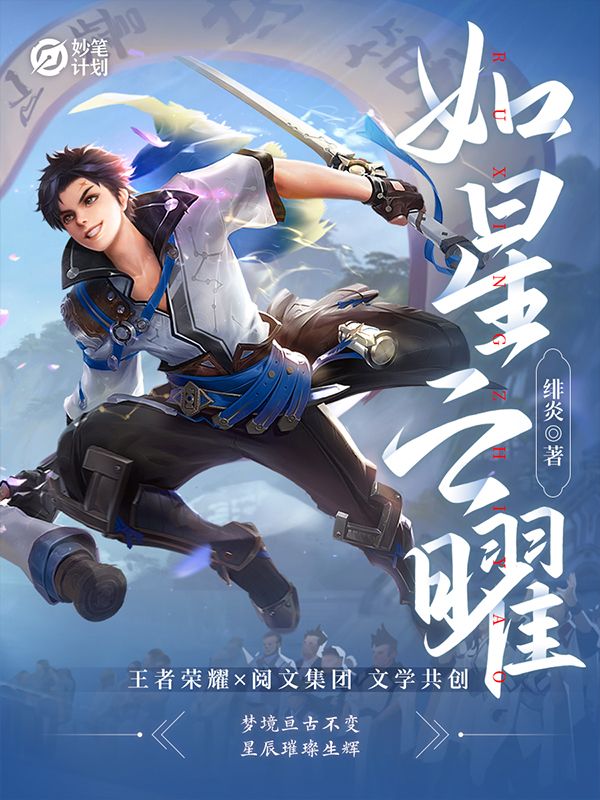 妙笔计划：如星之曜