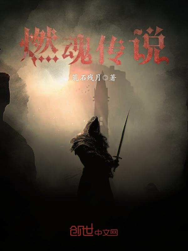 燃魂传说
