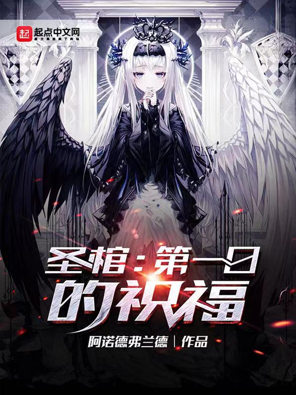 圣棺：第一日的祝福