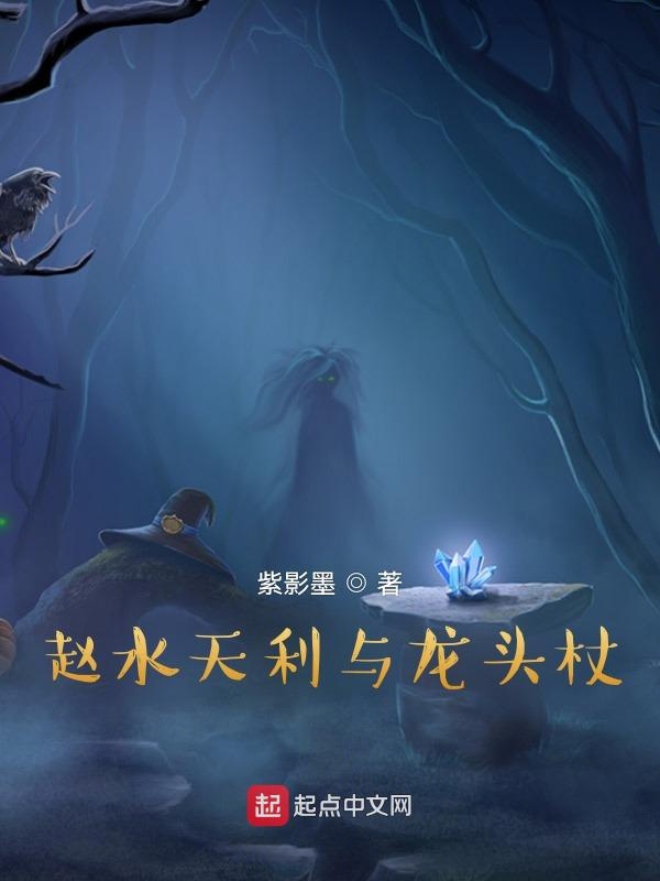 化士龙头杖