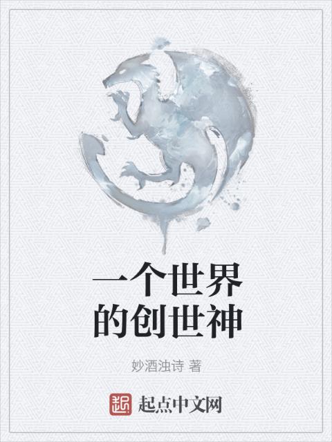 一个世界的创世神