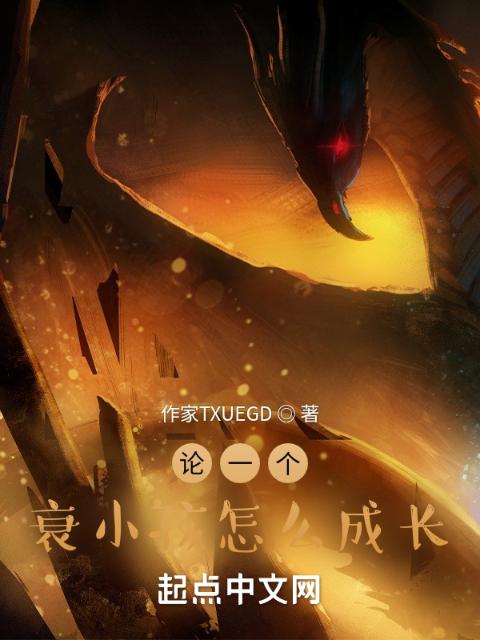 论一个衰小孩怎么成长