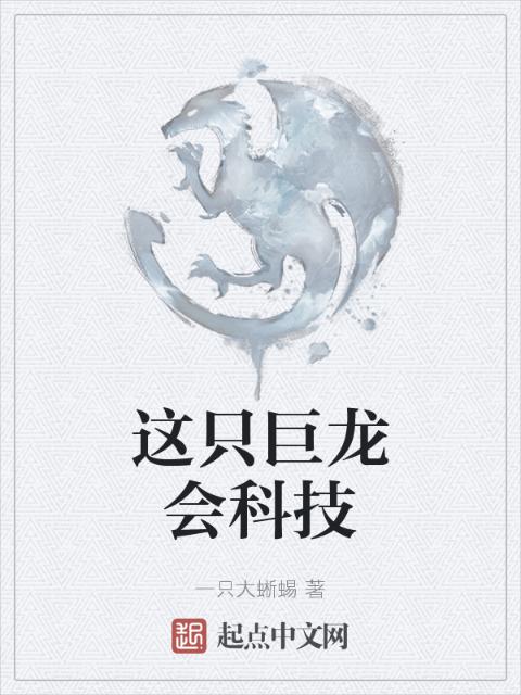 这只巨龙会科技