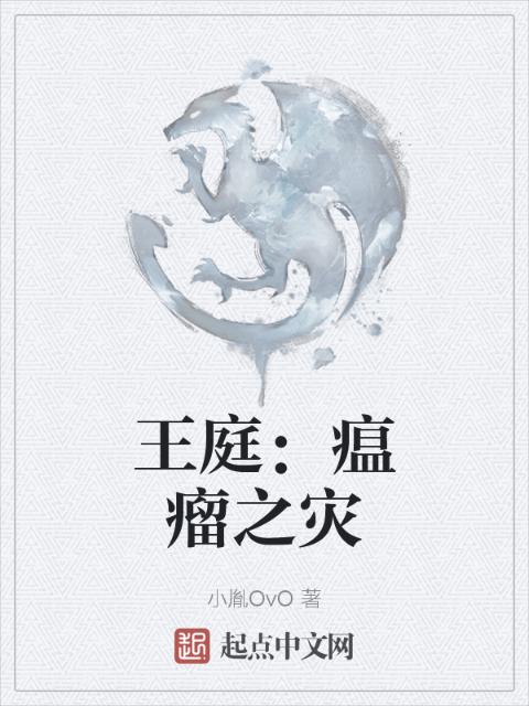 王庭：瘟瘤之灾