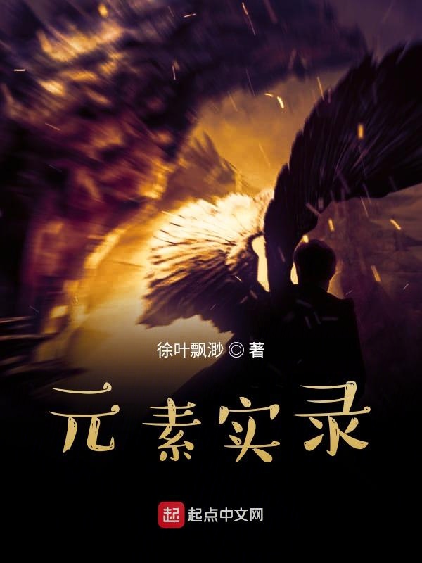元素实录