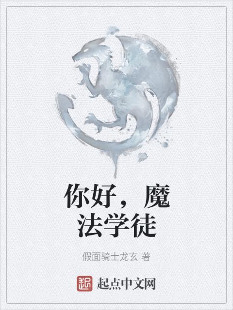 你好，魔法学徒