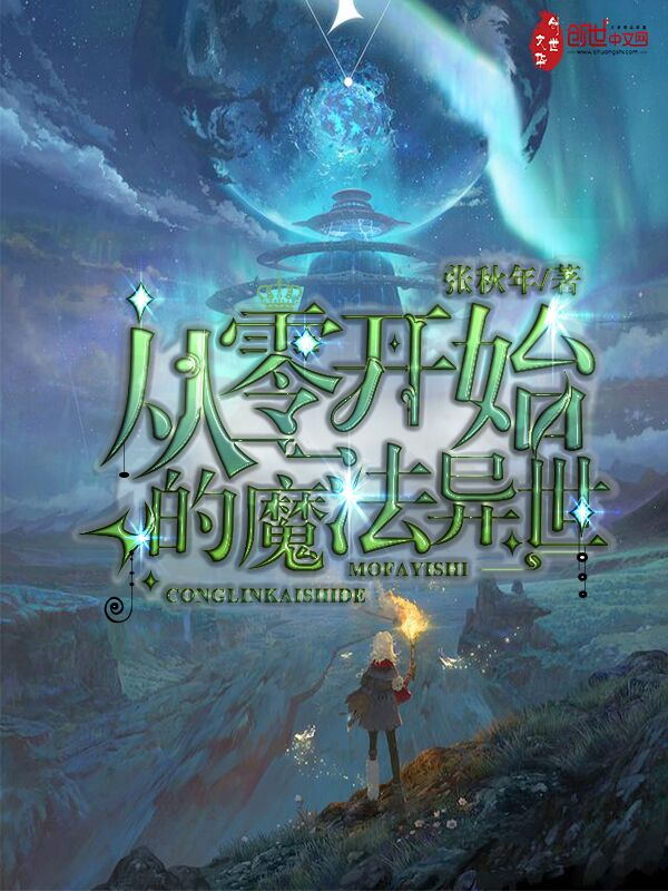 从零开始的魔法异世