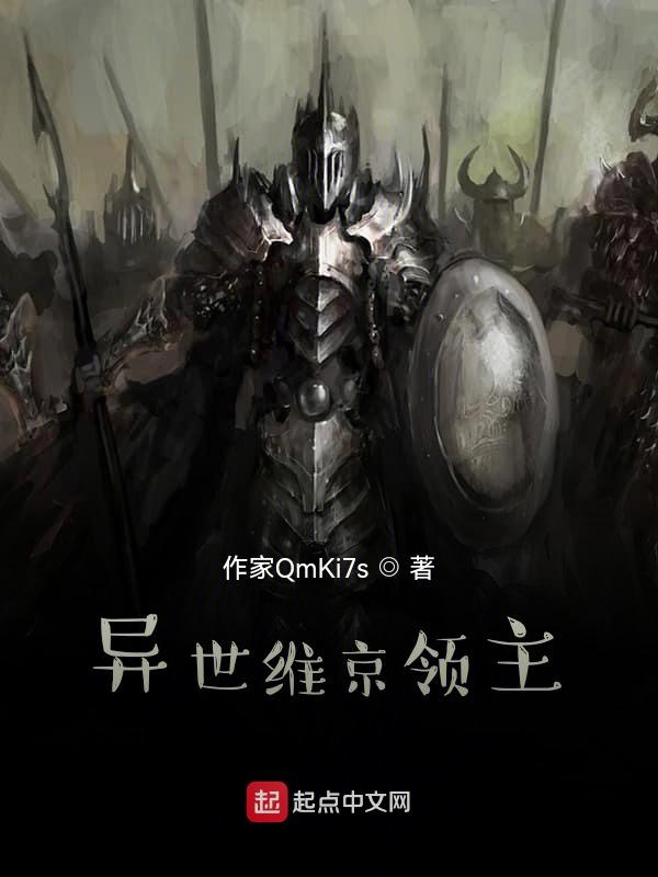 异世维京领主
