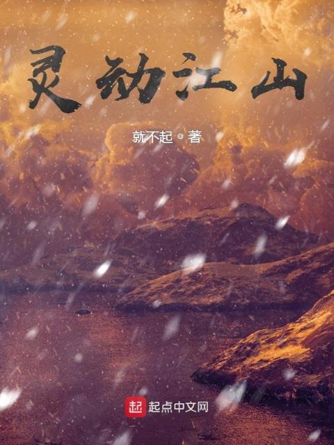 灵动江山