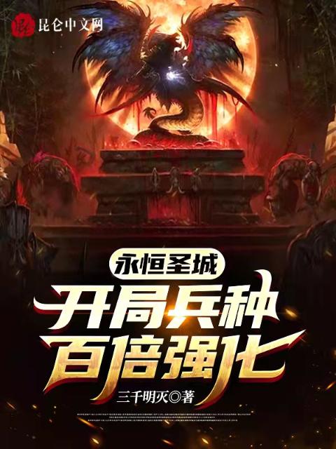 永恒圣城：开局兵种百倍强化