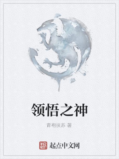 领悟之神