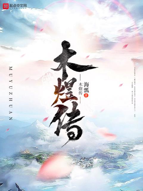 木煜传