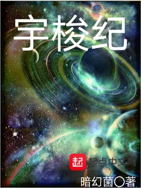 宇梭纪