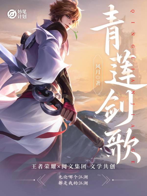 妙笔计划：青莲剑歌