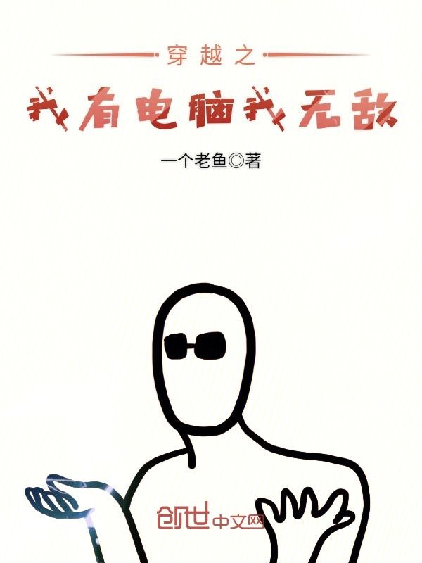 穿越之我有电脑我无敌
