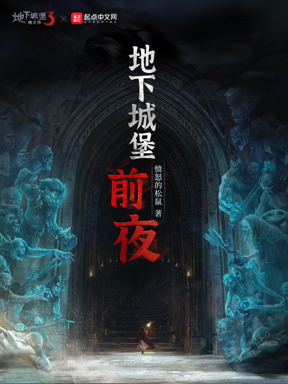 地下城堡：前夜