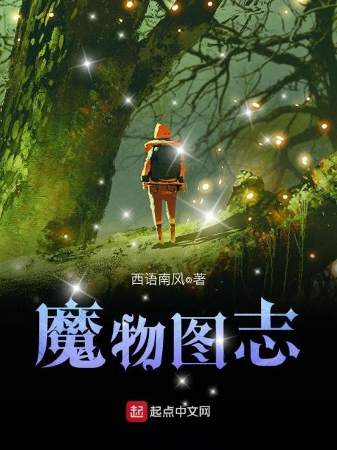 魔物图志