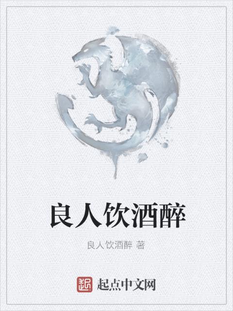 良人饮酒醉