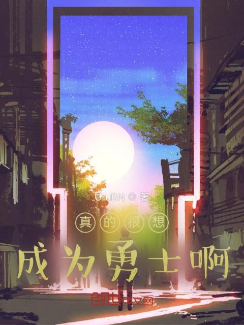 真的很想成为勇士啊