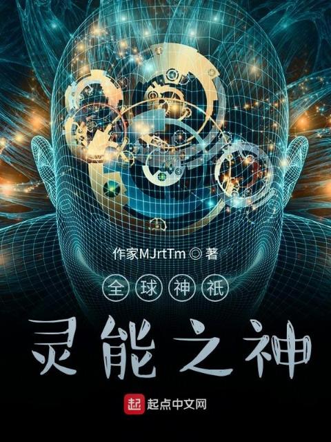 全球神祇灵能之神
