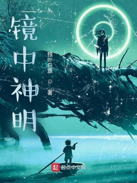 镜中神明