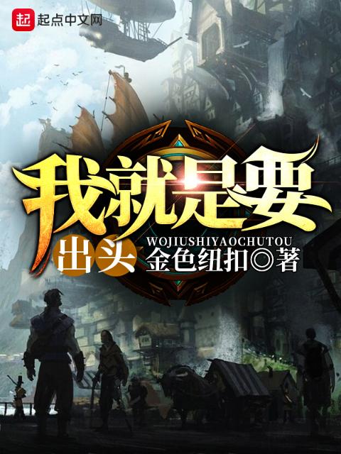 我就是要出头