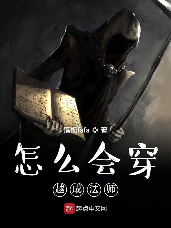 怎么会穿越成法师