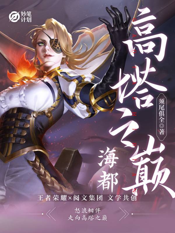 海都：高塔之巅