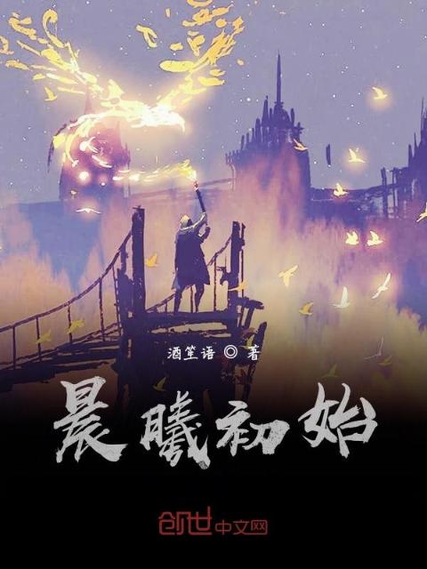 晨曦初始
