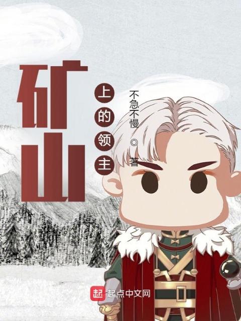 矿山上的领主
