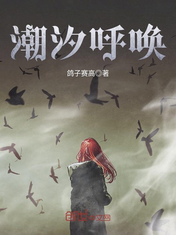 潮汐呼唤
