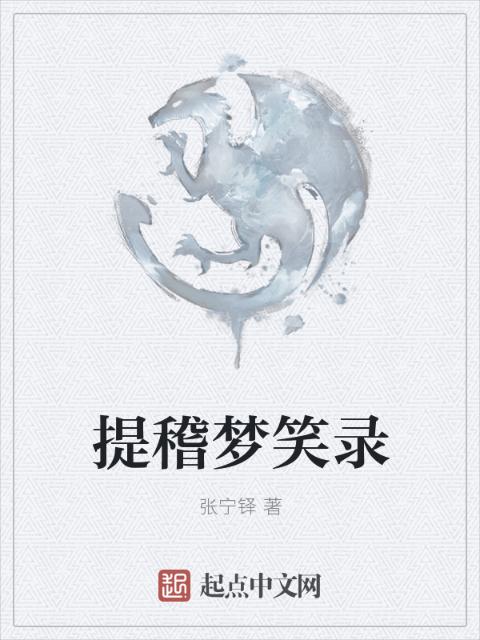 提稽梦笑录