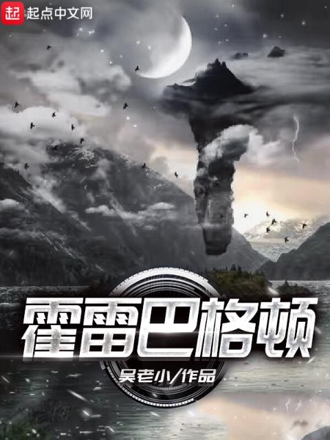 霍雷巴格顿