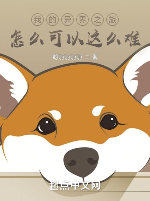 我的异界之旅怎么可以这么难